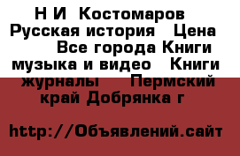 Н.И. Костомаров - Русская история › Цена ­ 700 - Все города Книги, музыка и видео » Книги, журналы   . Пермский край,Добрянка г.